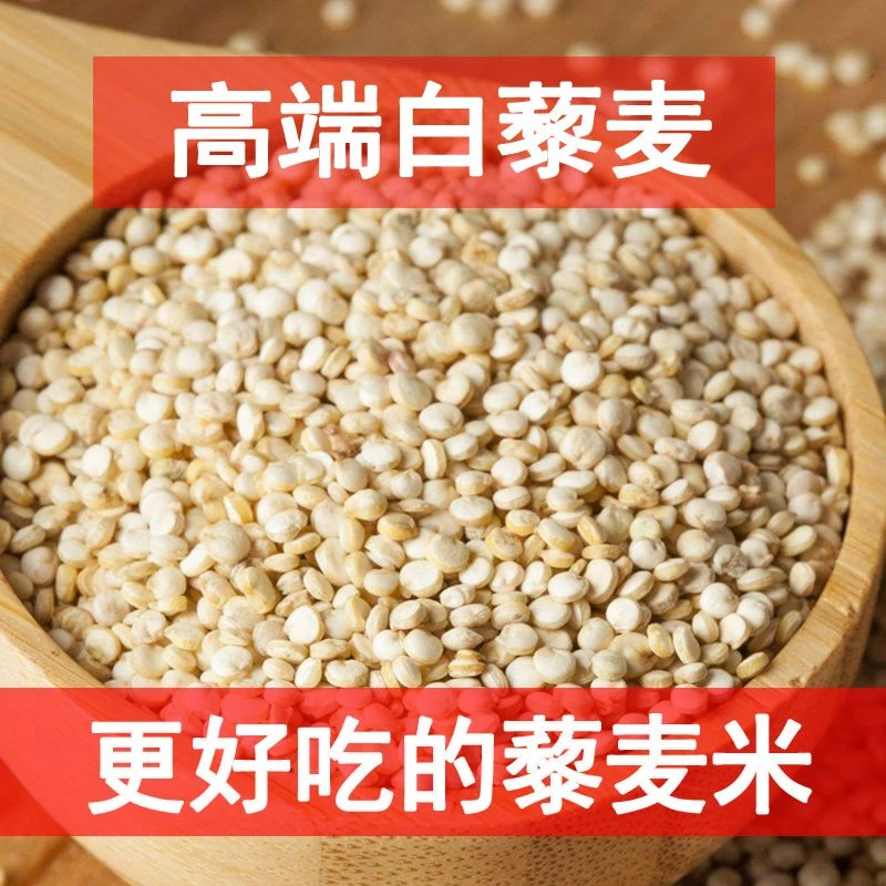 高端白藜麦米藜麦米黎麦白藜麦米