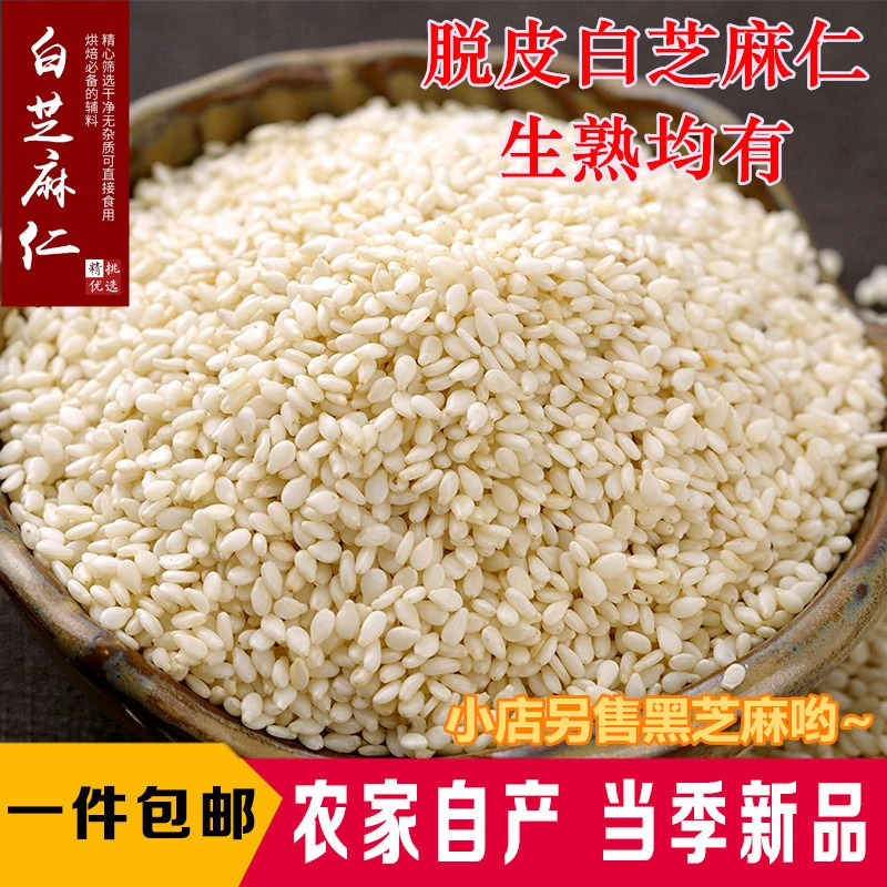 脱皮生白芝麻仁即食味道白芝麻干净免洗营养食用饱满皮薄细腻超细