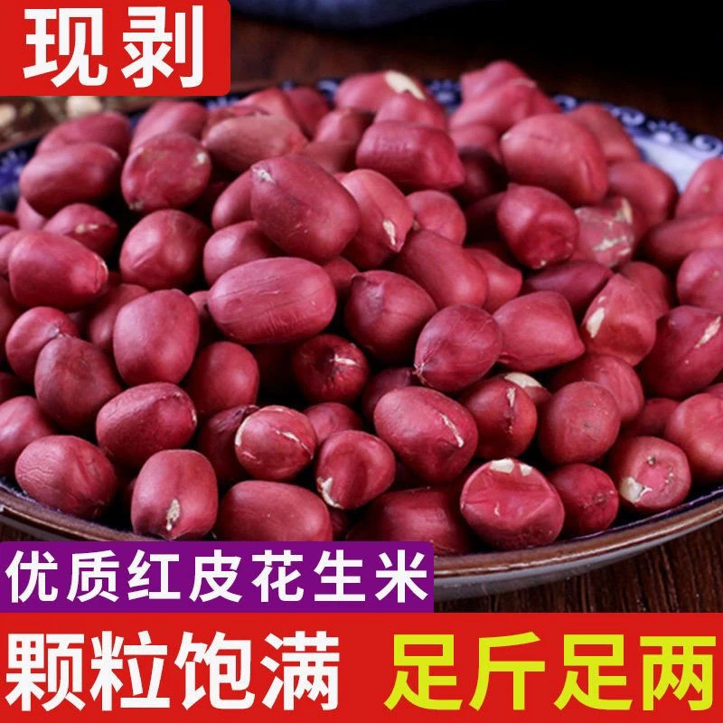 精选红皮花生米农家红衣花生米高品质红米小粒花生米红花生新货