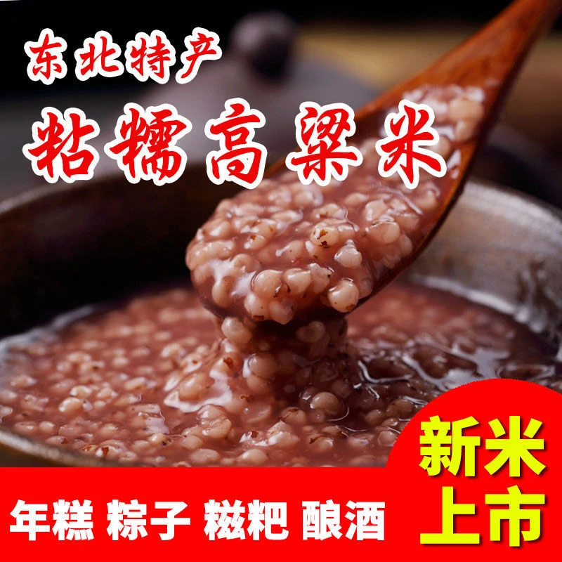 粘高粱米传统纯红糯高粱特产米香软黏米年糕包粽子糍粑粑豆包汤圆