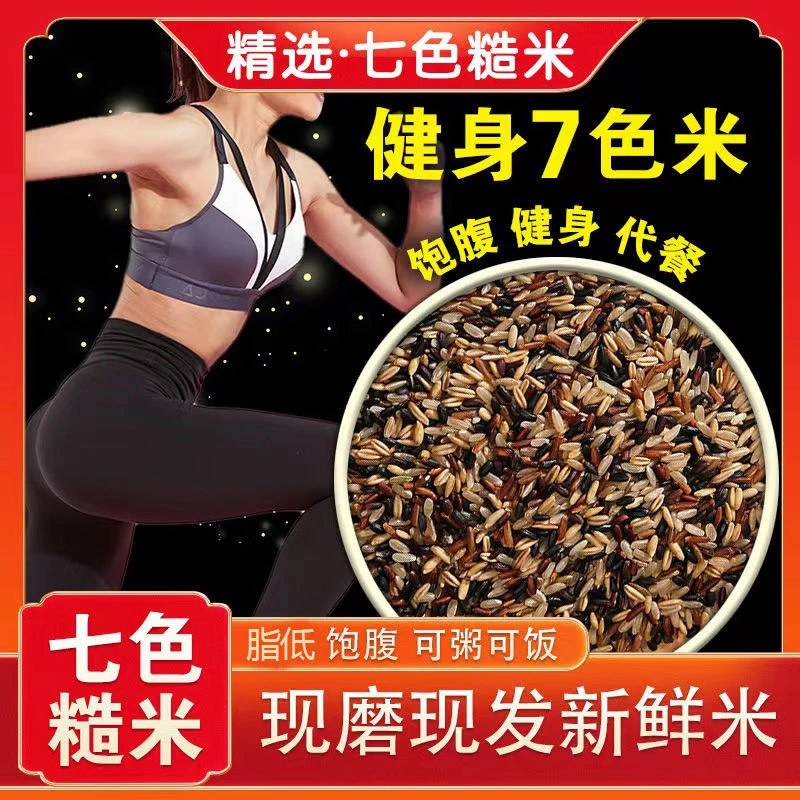 七色糙米粗粮饭健身代餐黑米红米饱满五谷杂粮米新鲜颗粒饱腹精选