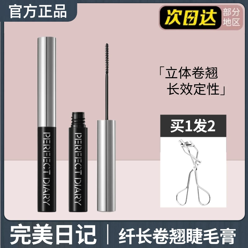 完美日记 纤长持久睫毛膏极细浓密持久不晕染自然细刷头不脱妆