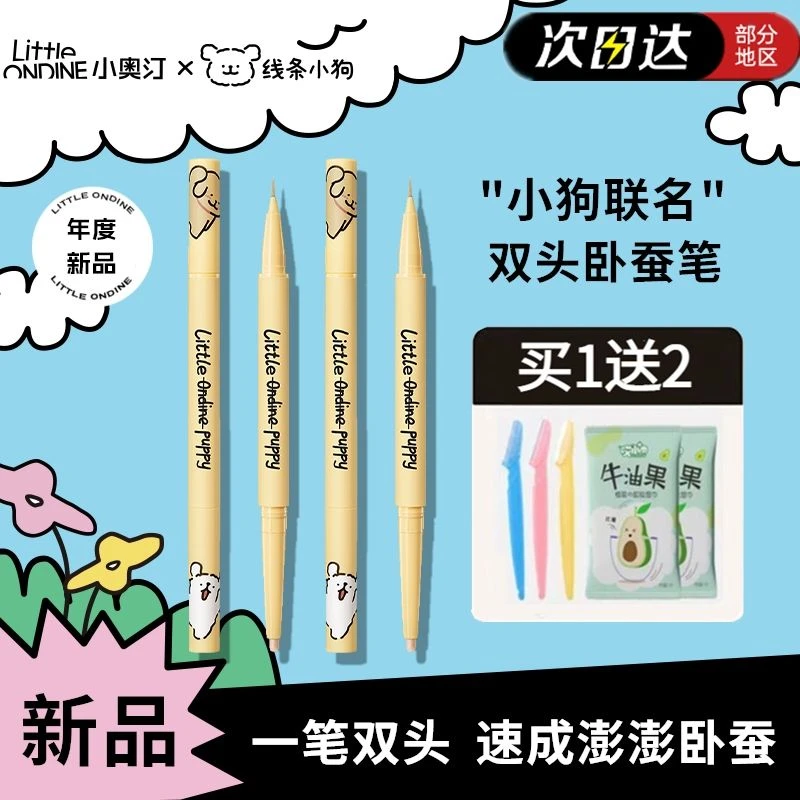 小奥汀线条小狗联名卧蚕笔双头两用勾勒下至液体阴影提亮二合一