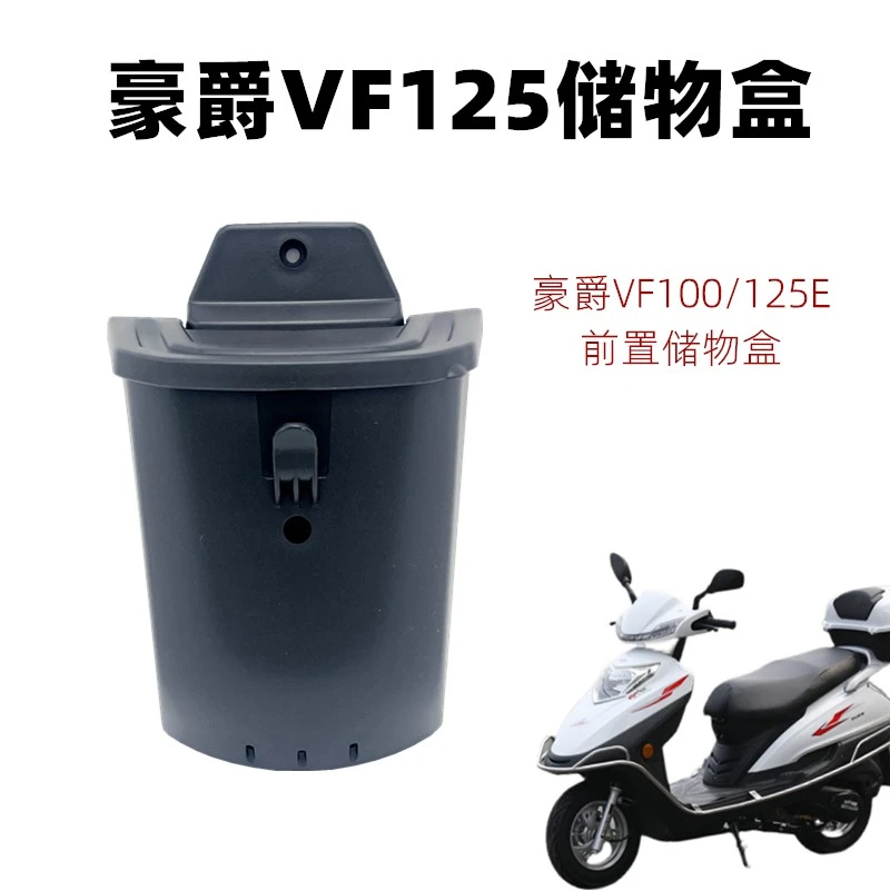 适用于豪爵VF100 VF125改装储物盒置物盒扩展盒前置收纳车篮通用