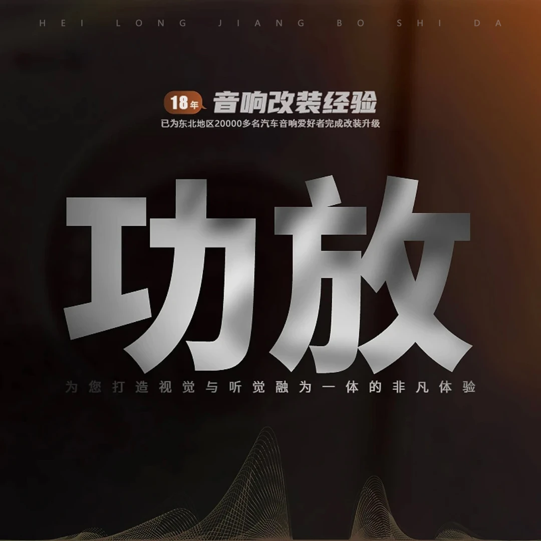 汽车音响改装【功放】