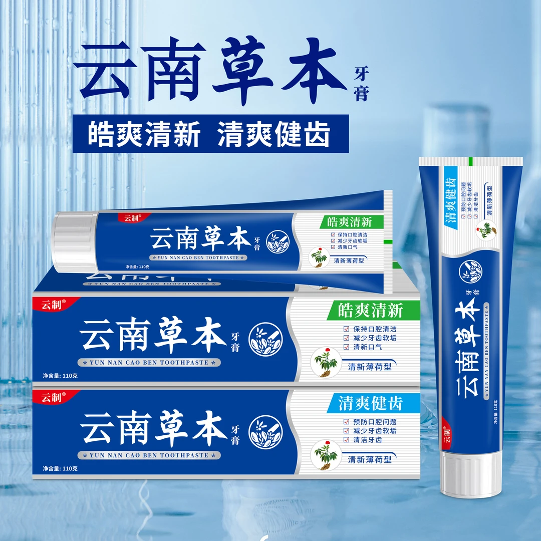 【1.99包邮/3支5支的屯】云南中草药牙膏护龈洁白健齿草本萃取yy