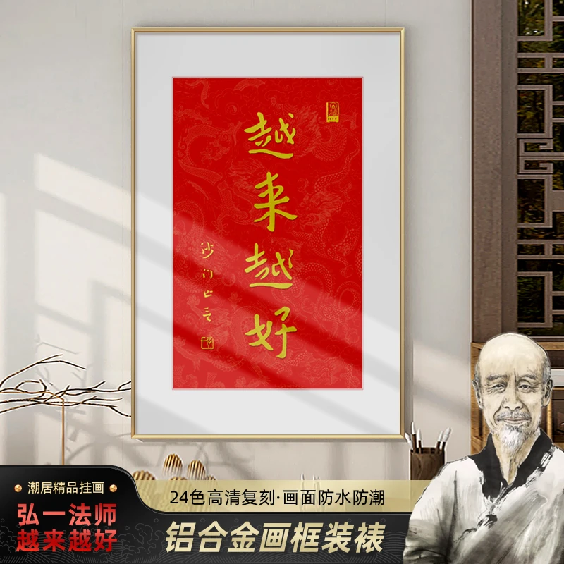 潮居寓意好装饰弘一法师越来越好复刻字画客厅书房茶室办公室挂画