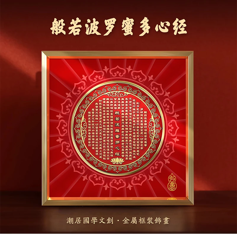 潮居新品福利般诺波蜜多心经精致摆台文创立体桌面摆件