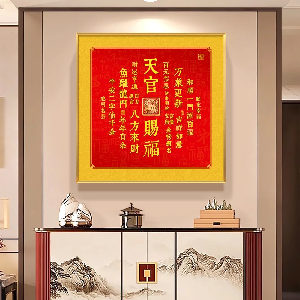 潮居天官赐福正版装饰画新中式家居喜庆红色吉祥客厅玄关年画挂画