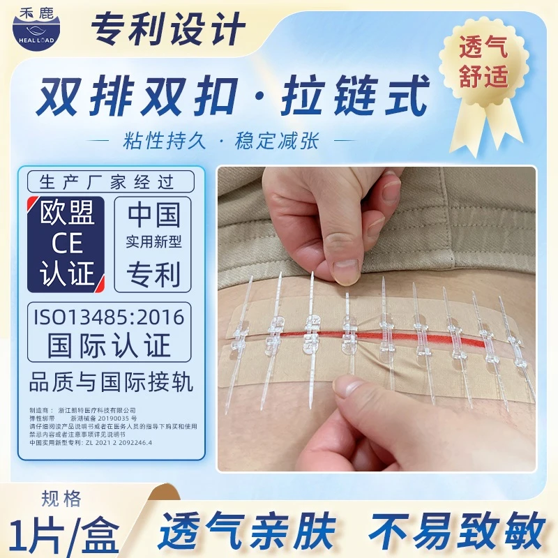 healload/禾鹿双排双扣拉链式减张器剖腹产外伤口免缝弹性绑带贴