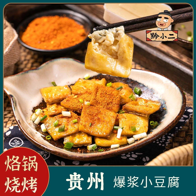 贵州特色爆浆小豆腐烙锅家常地道新鲜冷藏1盒500克90-100片特色