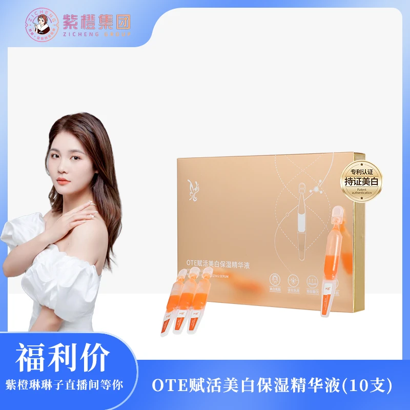 【紫橙琳琳子】（点斑笔）OTE赋活美白保湿精华液(10支装）