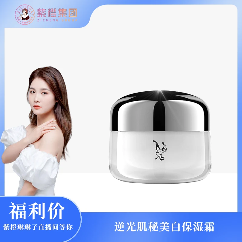 【紫橙琳琳子】（断黑霜）逆光肌秘美白保湿霜