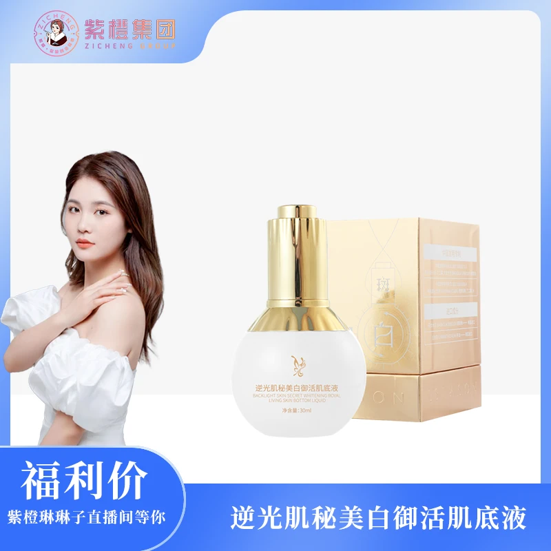【紫橙琳琳子】（小灯泡）逆光肌秘美白御活肌底液