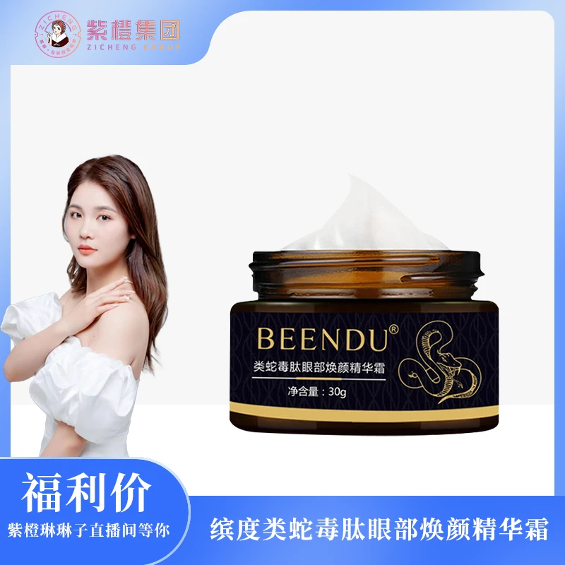 【紫橙一诺】 缤度类蛇毒肽眼部焕颜精华霜