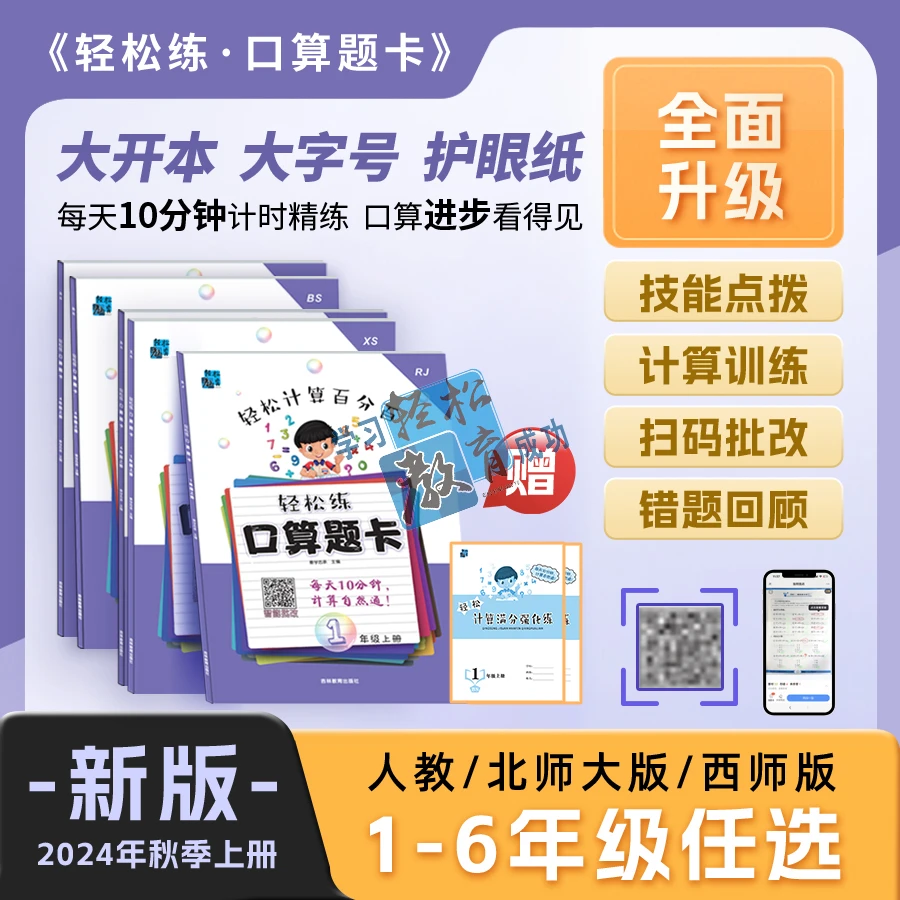 2025版轻松练口算题卡人教北师西师通用1-6年级数学上册小升初