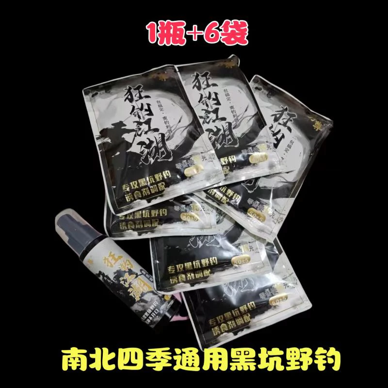 南北四季通用添加剂狂钓江湖拍一瓶送6包饵料