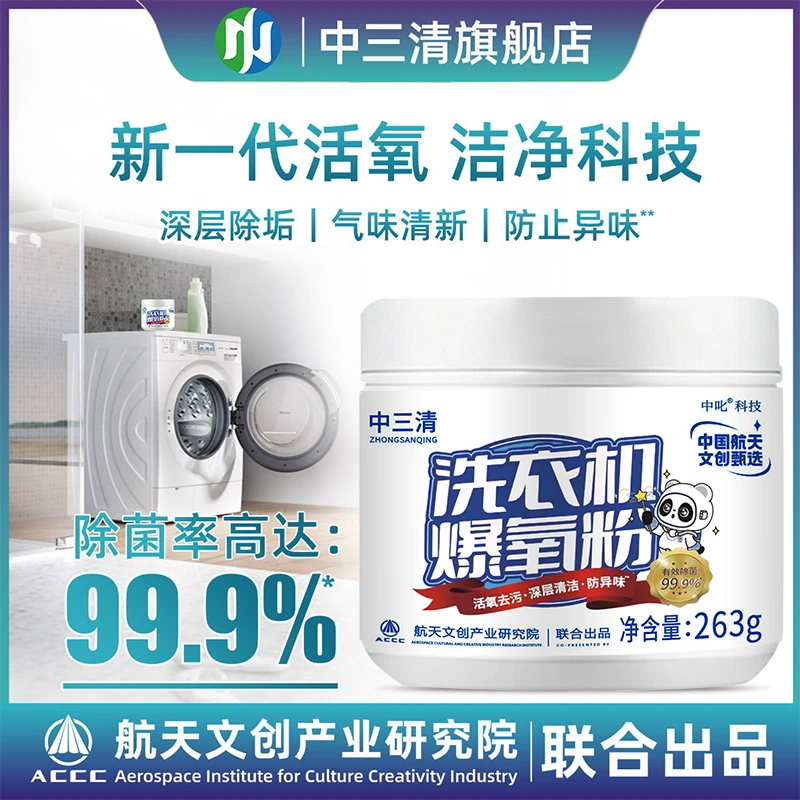 中三清洗衣机爆氧粉去污杀菌去垢去味剂除垢除异味除螨抑菌