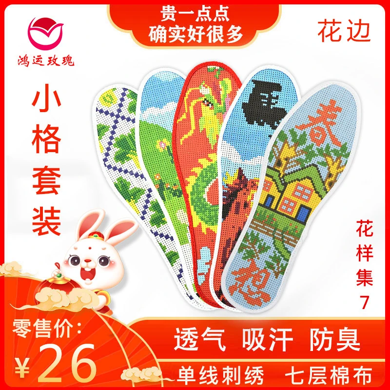 鸿运玫瑰 小格花边 十字绣鞋垫套装（花样集7）清退