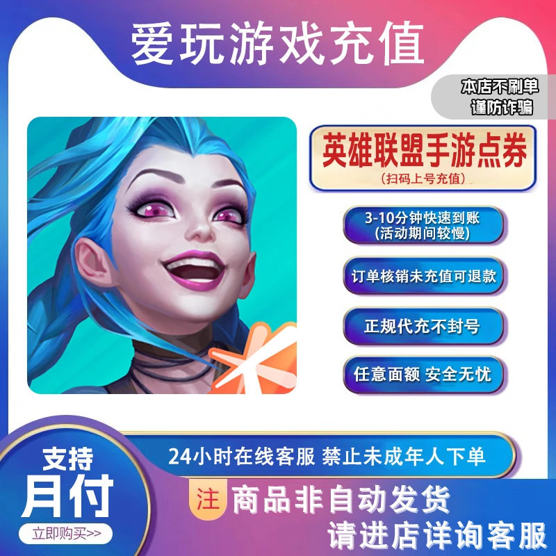 英雄联盟手游 代充点券 月卡 正规充值 计入累充 发货快 支持月付
