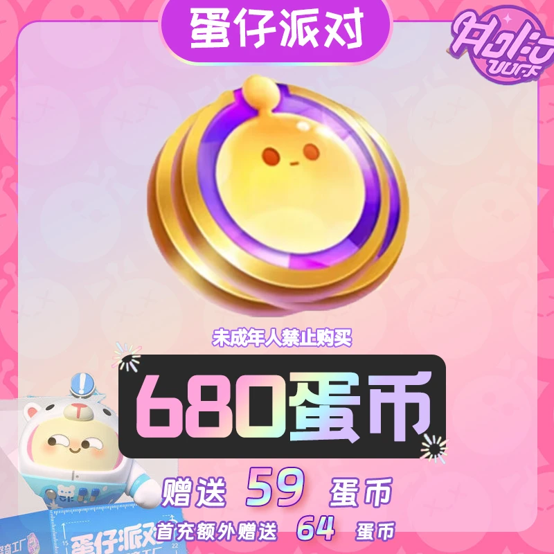 蛋仔派对 680蛋币 优惠直充 网易游戏充值  计入累充