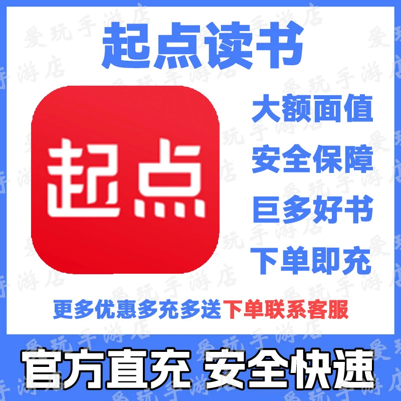起点读书官方充值币代充无风险不倒扣24小时在线[支持月付]