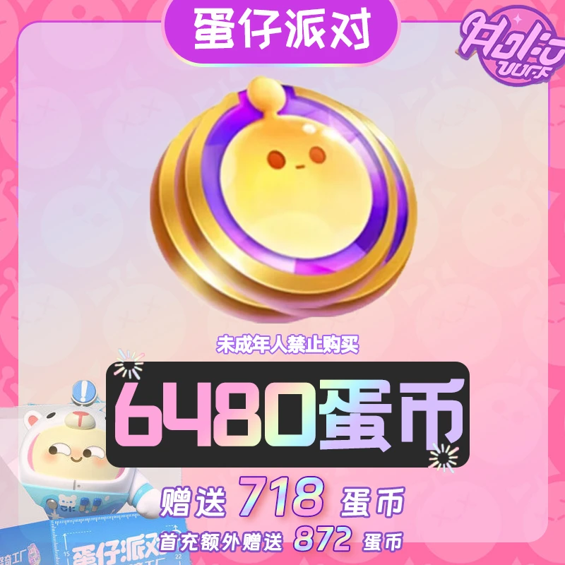 蛋仔派对 6480蛋币 优惠直充 网易游戏充值  计入累充