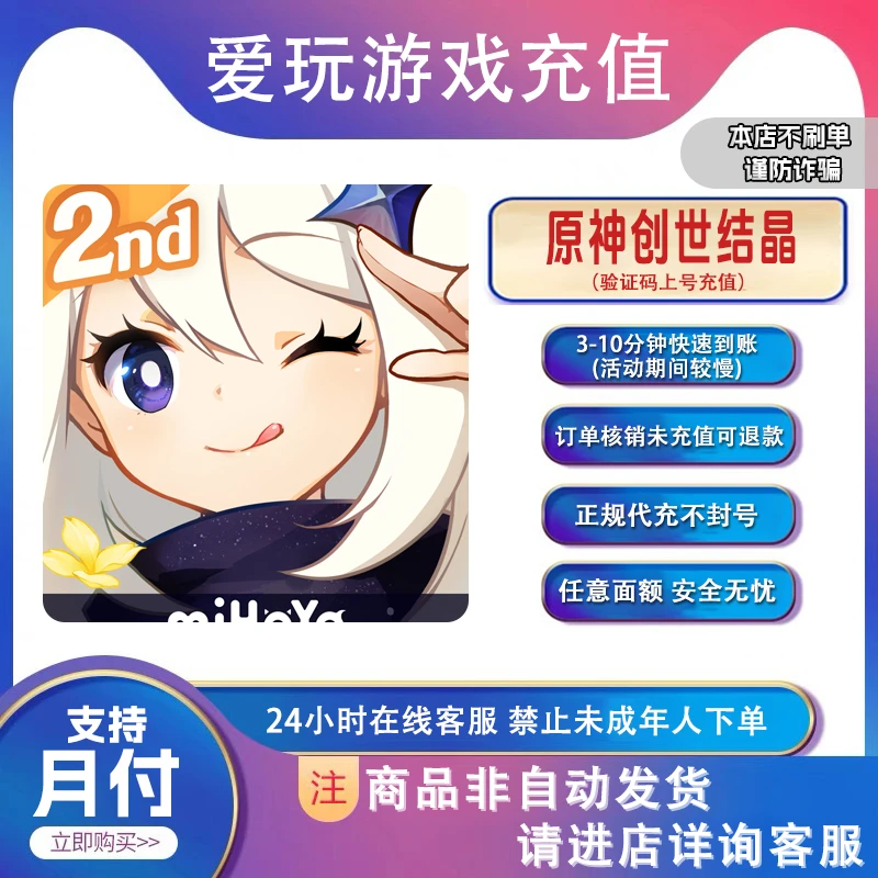 原神代充创世结晶首充双倍任意面额空月祝福月卡不倒扣【支持月付】