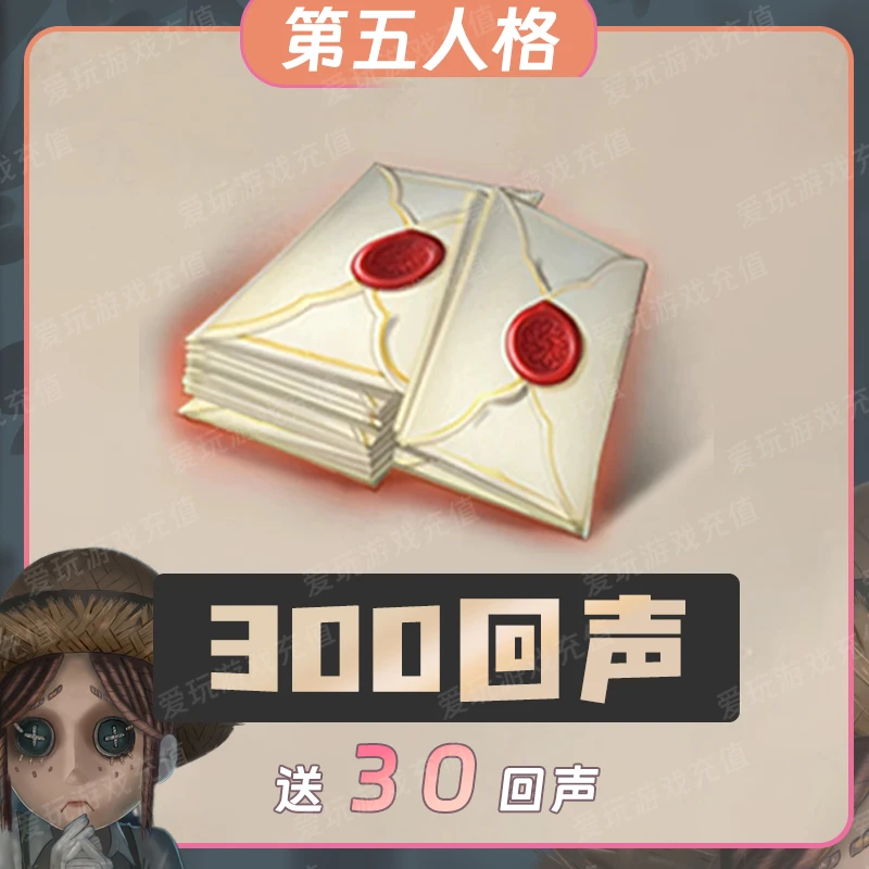 【自动充值】第五人格  300回声 无需上号 计入累充 安全快速