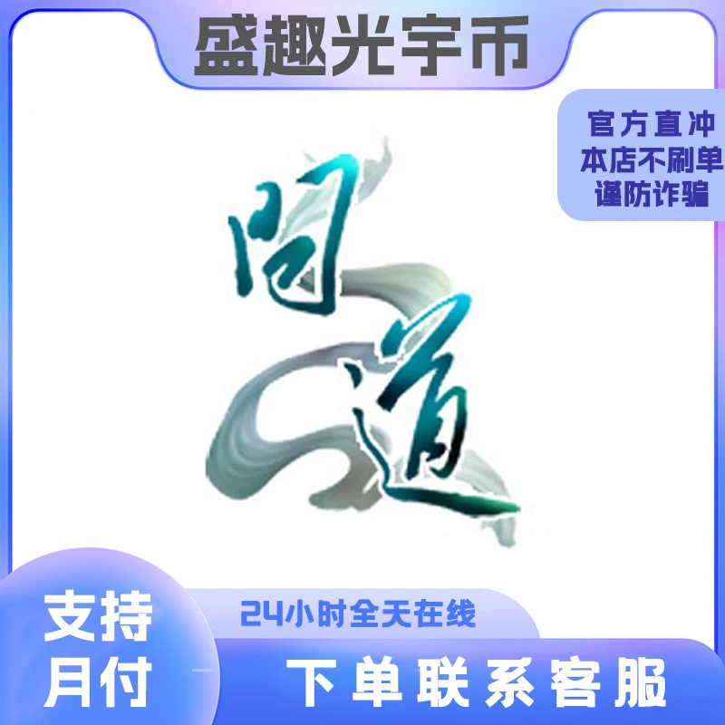 问道端游 光宇币/元宝代充值点卡/元宝/光宇一卡通官方直充可月付