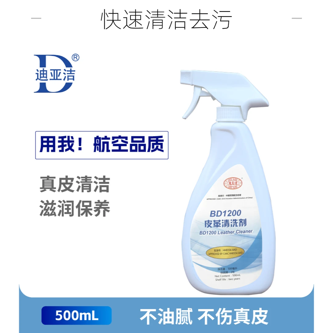 迪亚洁皮革清洁剂航空飞机头等舱用皮革去污去渍去黄保护喷雾免洗