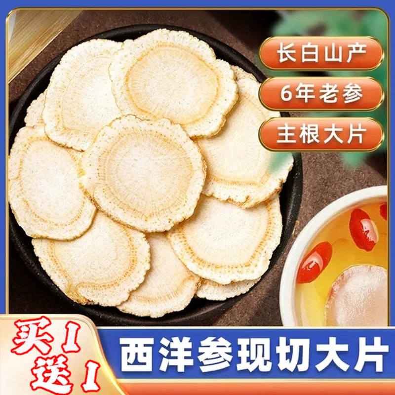 正品长白山西洋参片软质切片花旗参味浓滋补可打粉好吸收煲汤泡水