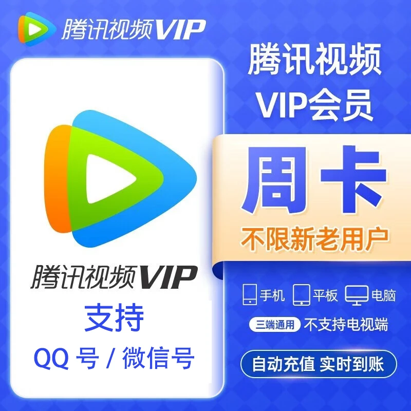 腾/讯,视频周卡 v ip7卡 不支持电视端 直充到账