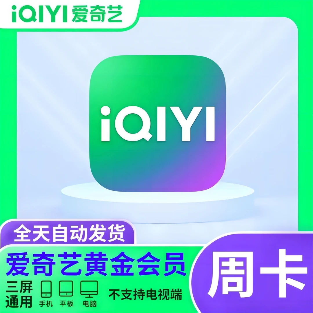 【直充到账】爱/奇艺黄金会员周卡iQIYI视频七天会员周卡不支持电视