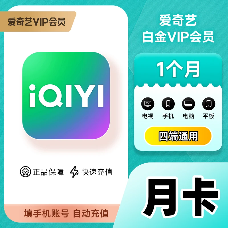 【直充】爱,|奇艺白金VIP会员月/季/年卡自动充值-支持电视端