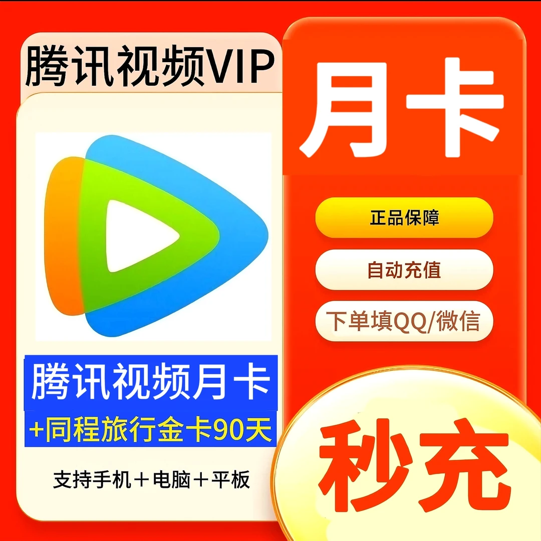 【微信号+QQ号】腾/讯/视频月卡 会员VIP 31天 ios安卓通用