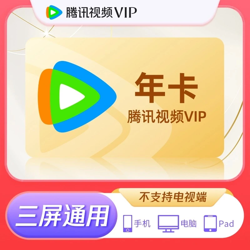 年卡会员VIP建议Q/V号充12个月 可投屏 不支持电视端