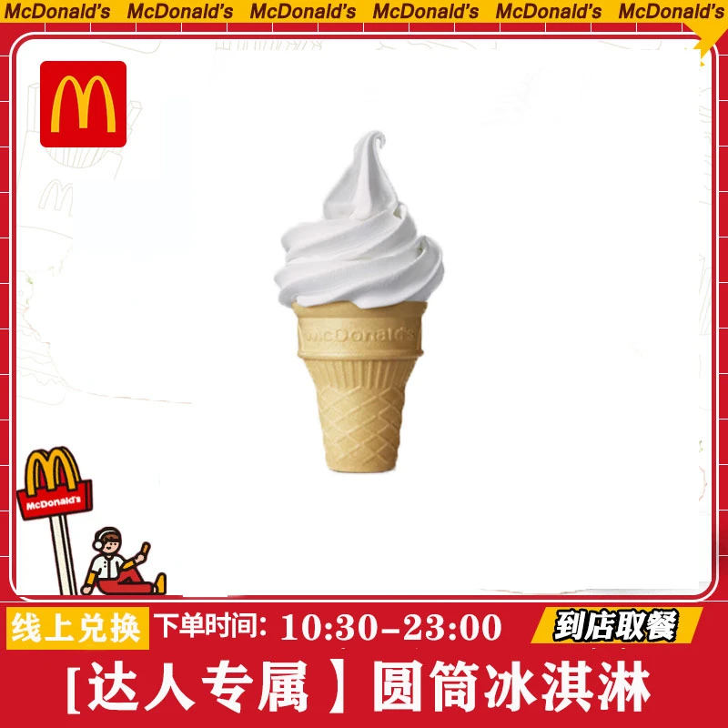 【达人专属】圆筒冰淇淋麦当当 当劳单次券 代下优惠 购物券 礼品卡