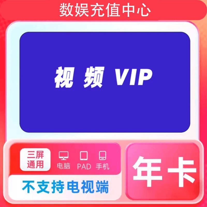 腾/讯视频vip会员年卡 手机电脑平板通用 不支持电视 过期自动退