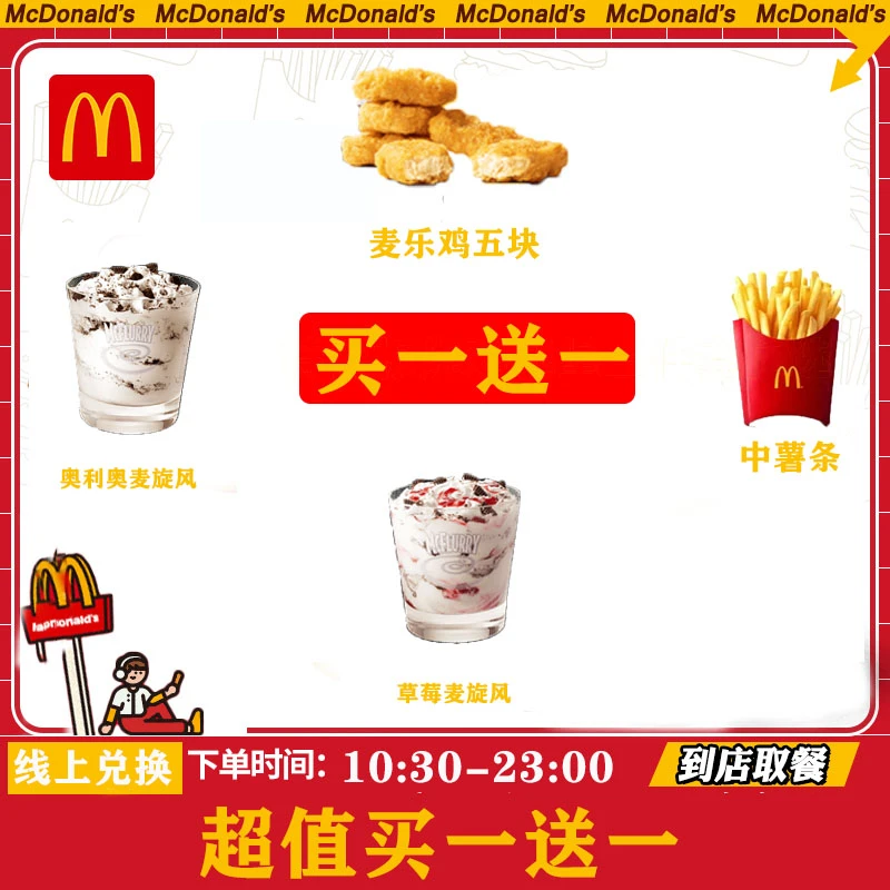 【仅周末】买一送一薯条麦乐鸡麦旋风麦当当麦当/劳
