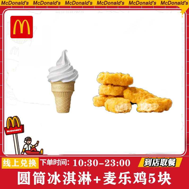 圆筒冰淇淋+麦乐鸡块 麦当当/劳抖音团购套装 礼品卡购物券
