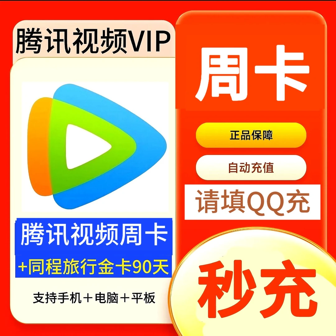 腾/讯视频 周卡 会员VIP 7天卡 不支持电视端