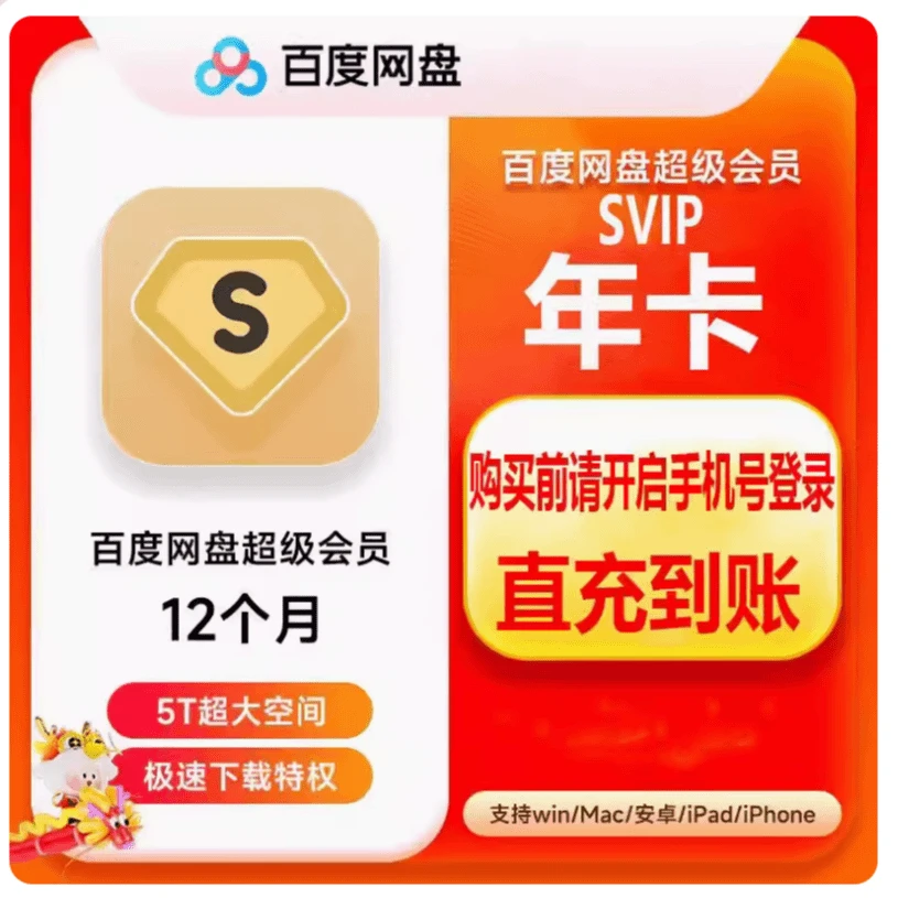 百度网盘超级会员SVIP年卡12个月 5T云盘 极速下载  （手机号充值）