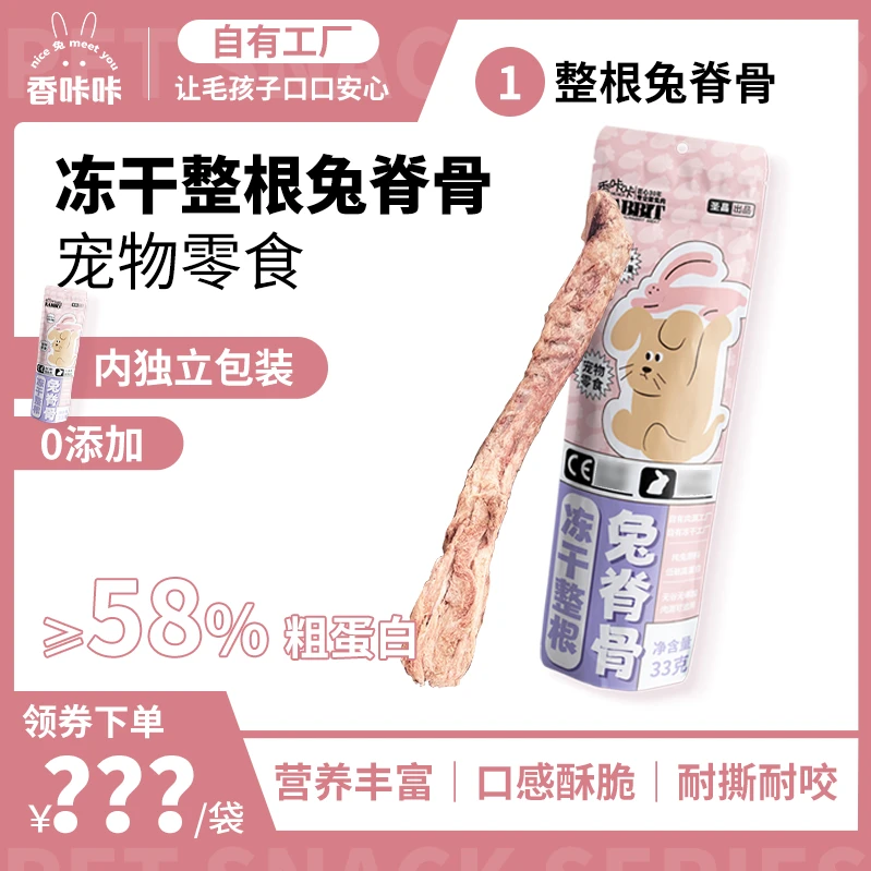 XIKAKA/香咔咔整支兔脊骨宠物零食好吸收狗狗磨牙