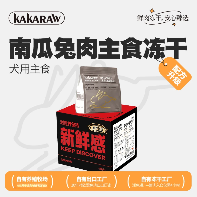 XIKAKA/香咔咔犬用兔肉主粮冻干粮南瓜兔肉主食冻干
