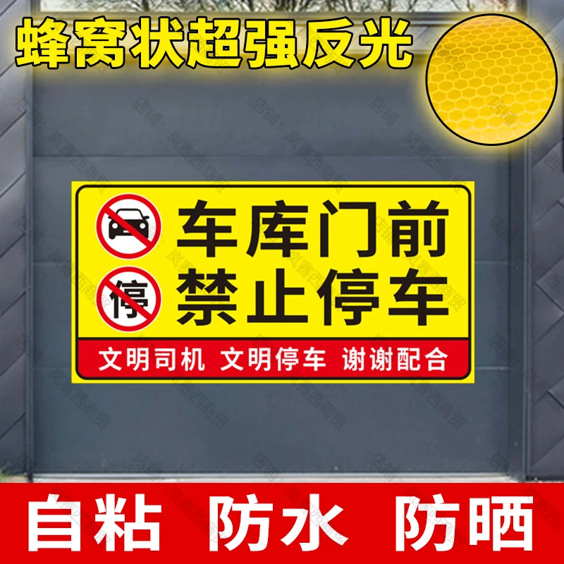 禁止停车反光贴纸车位请勿占用提示牌防堵门口户外防水标示警示牌
