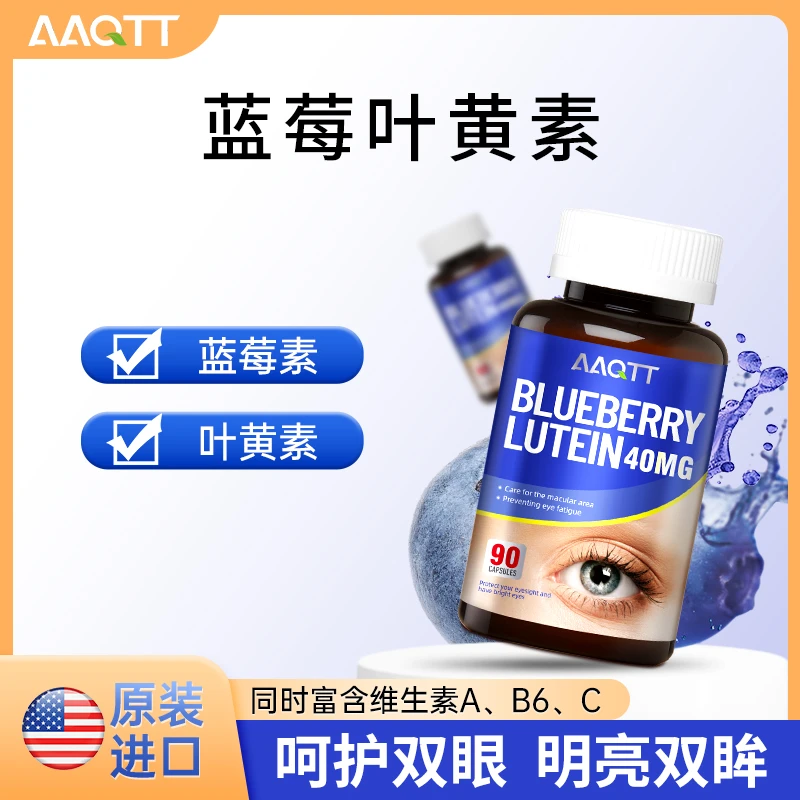 AAQTT美国进口蓝莓叶黄素胶囊高含量 90粒/瓶