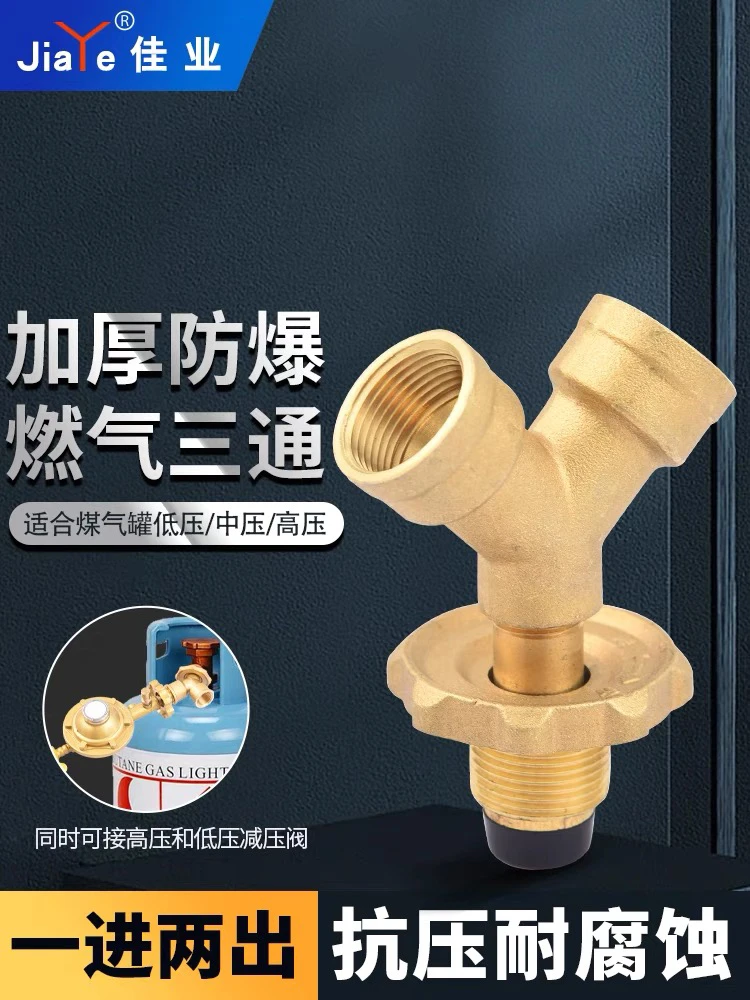全铜煤气罐三通接头高低压液化气分流一分二路减压连接阀门一拖二