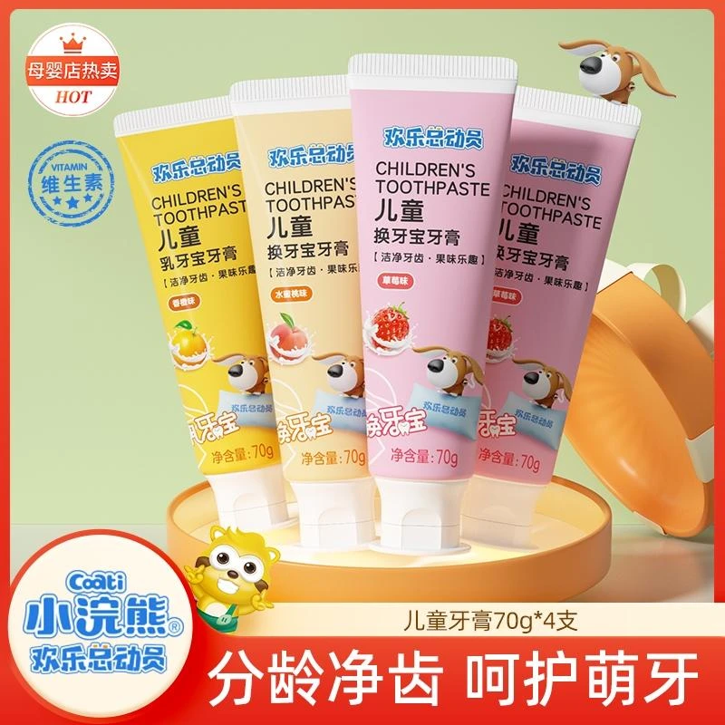 【4支装】小浣熊欢乐总动员儿童牙膏分龄乳牙换牙维生素宝宝70g