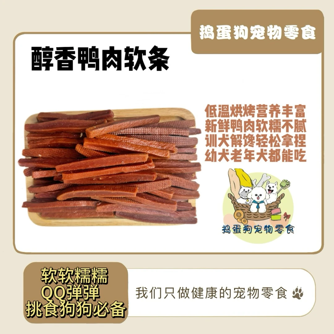 【醇香鸭肉软条】狗狗宠零食营养训犬解馋小中大犬金毛比熊泰迪哈奇